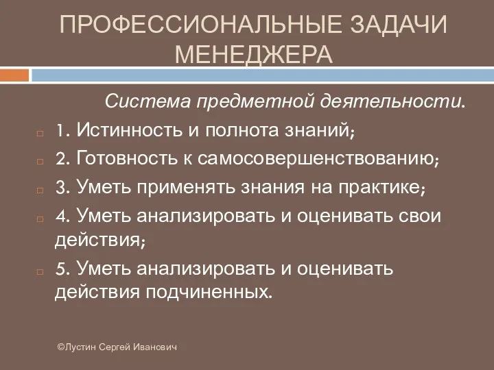 ПРОФЕССИОНАЛЬНЫЕ ЗАДАЧИ МЕНЕДЖЕРА ©Лустин Сергей Иванович Система предметной деятельности. 1.