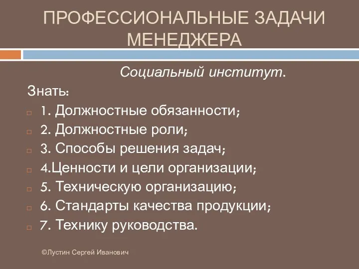 ПРОФЕССИОНАЛЬНЫЕ ЗАДАЧИ МЕНЕДЖЕРА ©Лустин Сергей Иванович Социальный институт. Знать: 1.