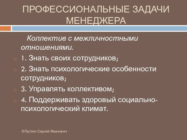 ПРОФЕССИОНАЛЬНЫЕ ЗАДАЧИ МЕНЕДЖЕРА ©Лустин Сергей Иванович Коллектив с межличностными отношениями.