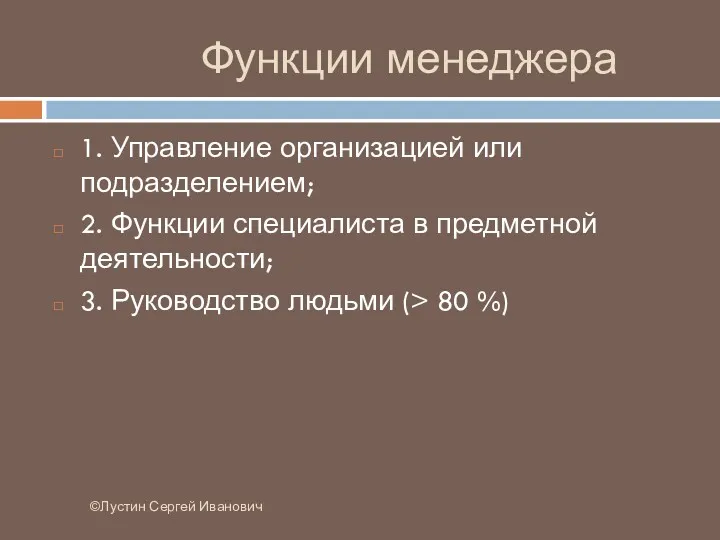 Функции менеджера ©Лустин Сергей Иванович 1. Управление организацией или подразделением;