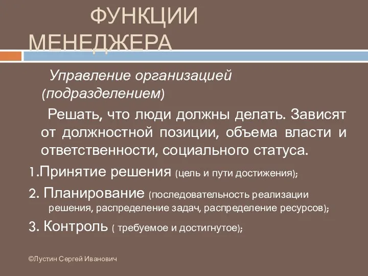 ФУНКЦИИ МЕНЕДЖЕРА ©Лустин Сергей Иванович Управление организацией (подразделением) Решать, что