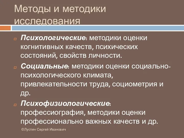 Методы и методики исследования ©Лустин Сергей Иванович Психологические: методики оценки