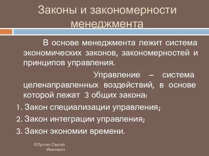 Законы и закономерности менеджмента ©Лустин Сергей Иванович В основе менеджмента