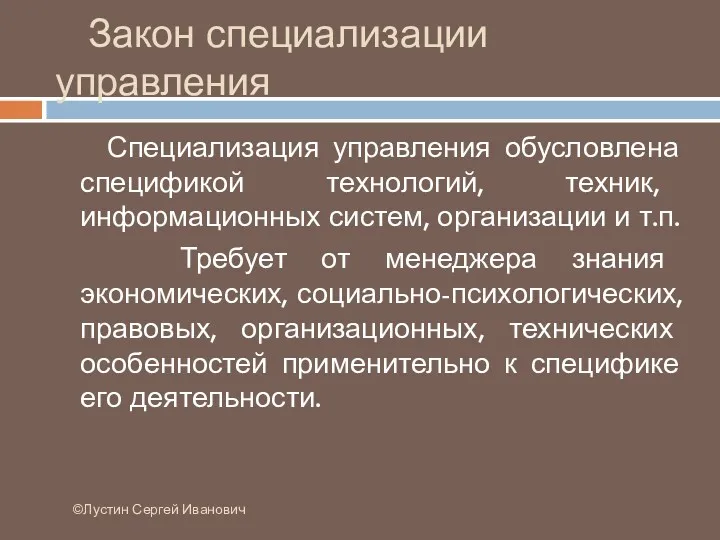 Закон специализации управления ©Лустин Сергей Иванович Специализация управления обусловлена спецификой