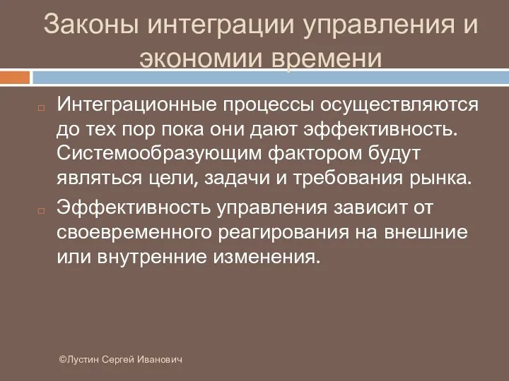 Законы интеграции управления и экономии времени ©Лустин Сергей Иванович Интеграционные