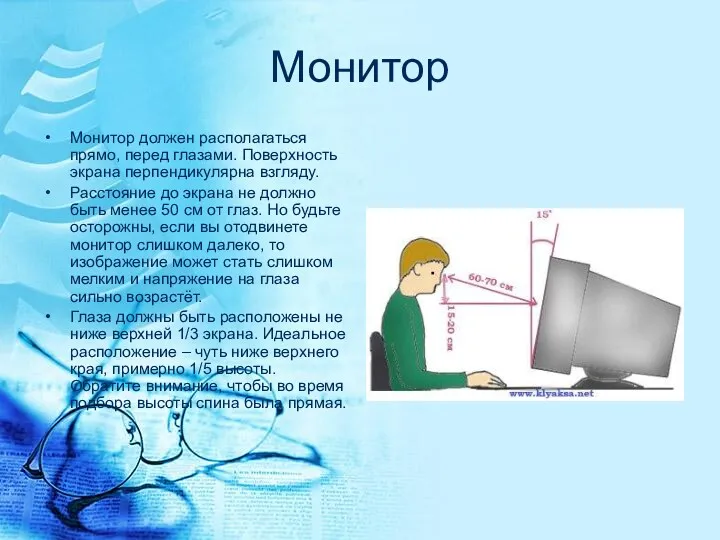 Монитор Монитор должен располагаться прямо, перед глазами. Поверхность экрана перпендикулярна