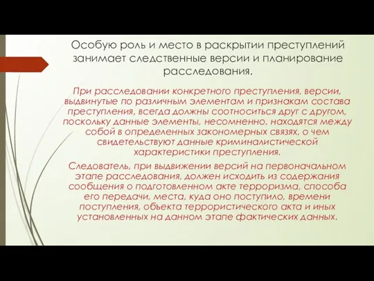 Особую роль и место в раскрытии преступлений занимает следственные версии