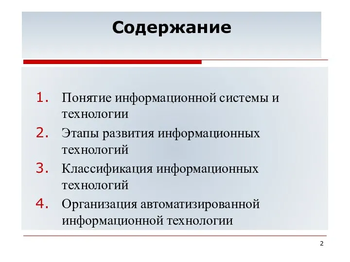 Содержание Понятие информационной системы и технологии Этапы развития информационных технологий