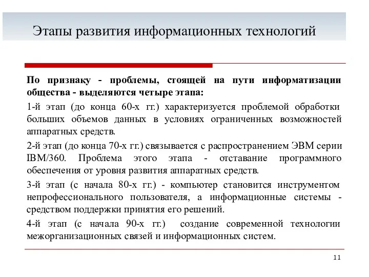 Этапы развития информационных технологий По признаку - проблемы, стоящей на