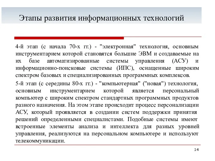 Этапы развития информационных технологий 4-й этап (с начала 70-х гг.)