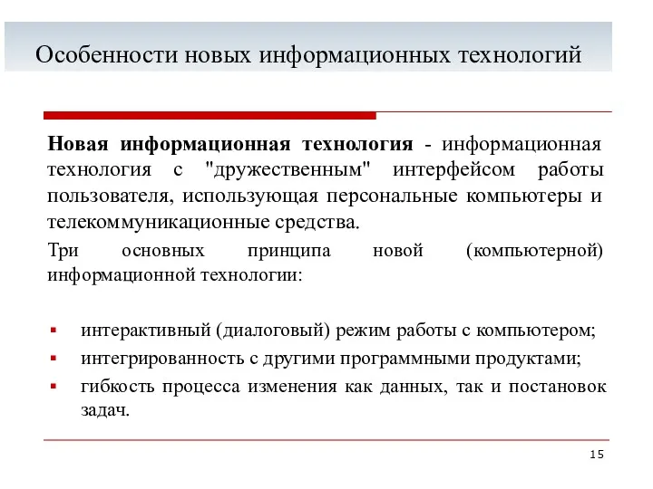 Особенности новых информационных технологий Новая информационная технология - информационная технология