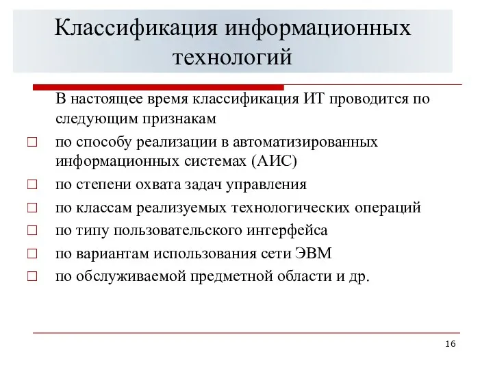 Классификация информационных технологий В настоящее время классификация ИТ проводится по