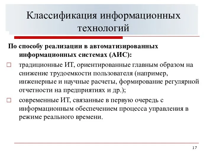 Классификация информационных систем управления . По способу реализации в автоматизированных