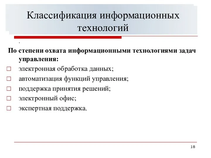 Классификация информацонных систем управления . По степени охвата информационными технологиями