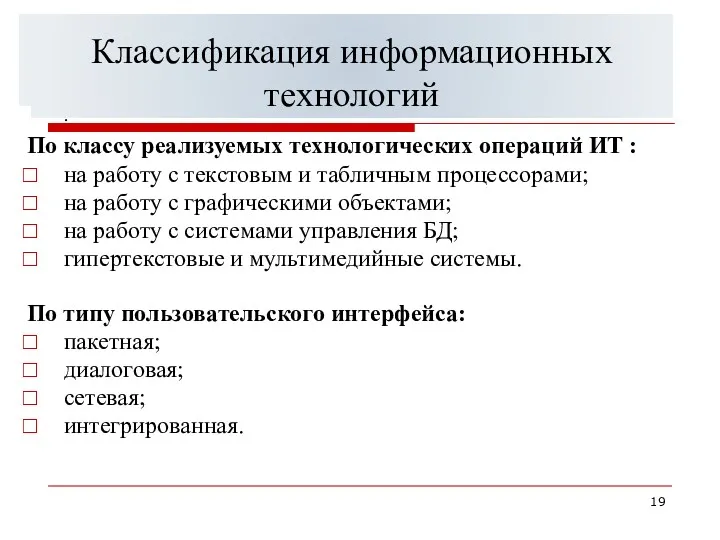 Классификация информационных систем управления . По классу реализуемых технологических операций