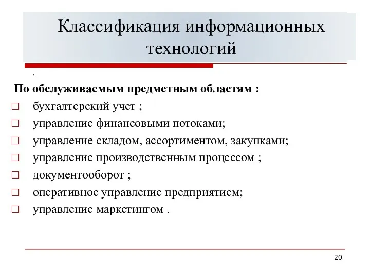 Классификация информационных систем управления . По обслуживаемым предметным областям :