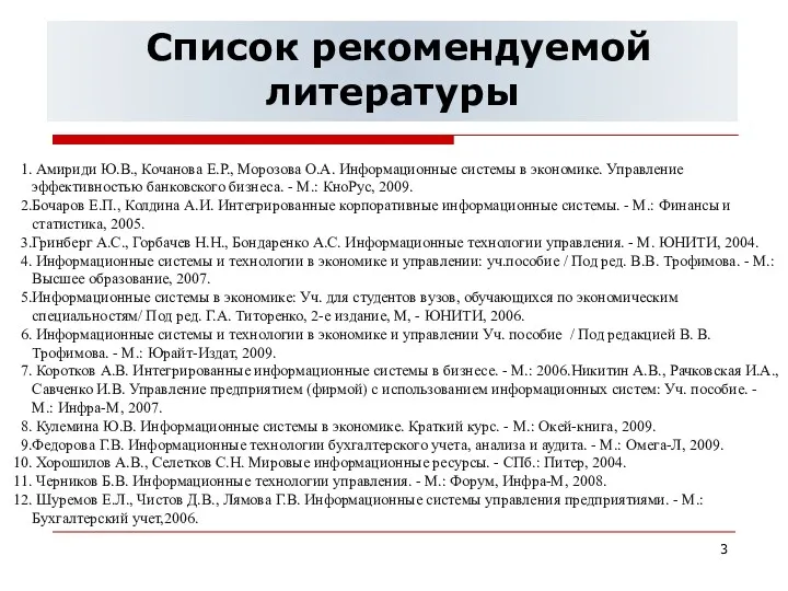 Список рекомендуемой литературы Амириди Ю.В., Кочанова Е.Р., Морозова О.А. Информационные