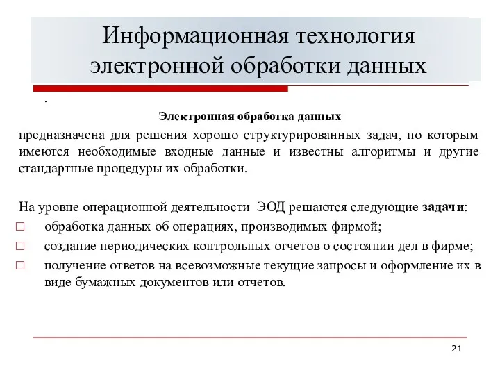 Классификация информационных систем управления . Электронная обработка данных предназначена для