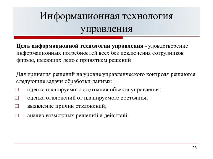 Информационная технология управления Цель информационной технологии управления - удовлетворение информационных