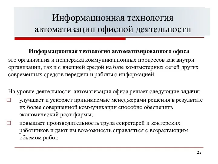 Классификация информационных систем управления Информационная технология автоматизированного офиса это организация