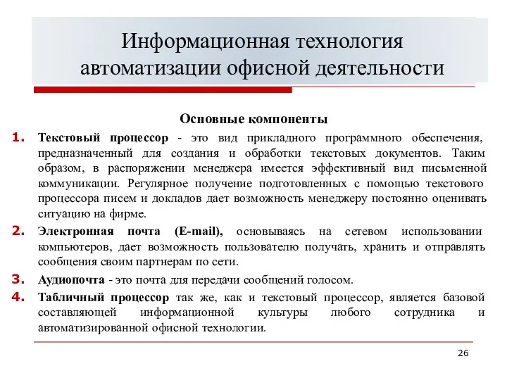 Классификация информационных систем управления Основные компоненты Текстовый процессор - это