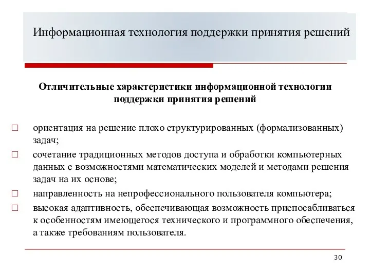 Классификация информационных систем управления Отличительные характеристики информационной технологии поддержки принятия