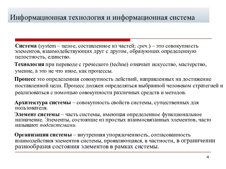 Информационная технология и информационная система Система (system – целое, составленное