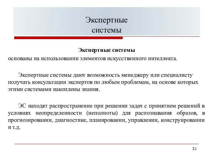 Экспертные системы основаны на использовании элементов искусственного интеллекта. Экспертные системы