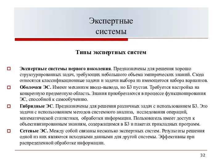 Типы экспертных систем Экспертные системы первого поколения. Предназначены для решения