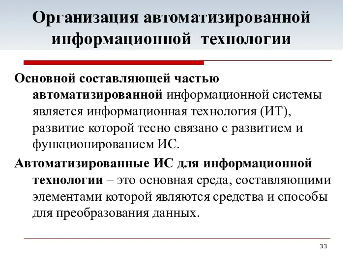 Организация автоматизированной информационной технологии Основной составляющей частью автоматизированной информационной системы