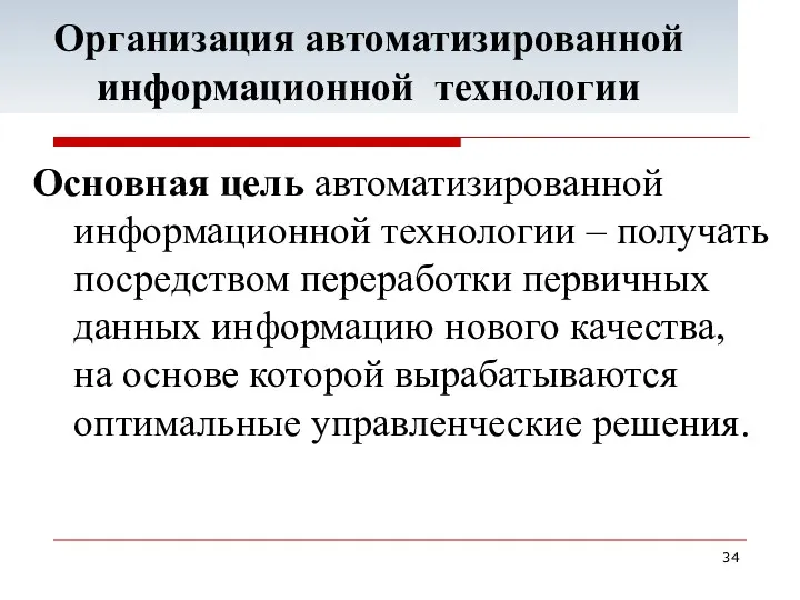 Основная цель автоматизированной информационной технологии – получать посредством переработки первичных