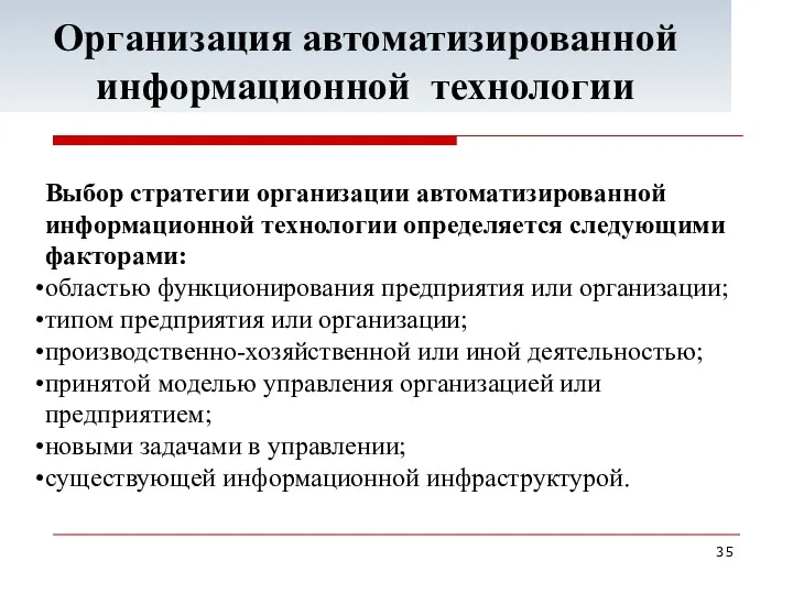 Выбор стратегии организации автоматизированной информационной технологии определяется следующими факторами: областью