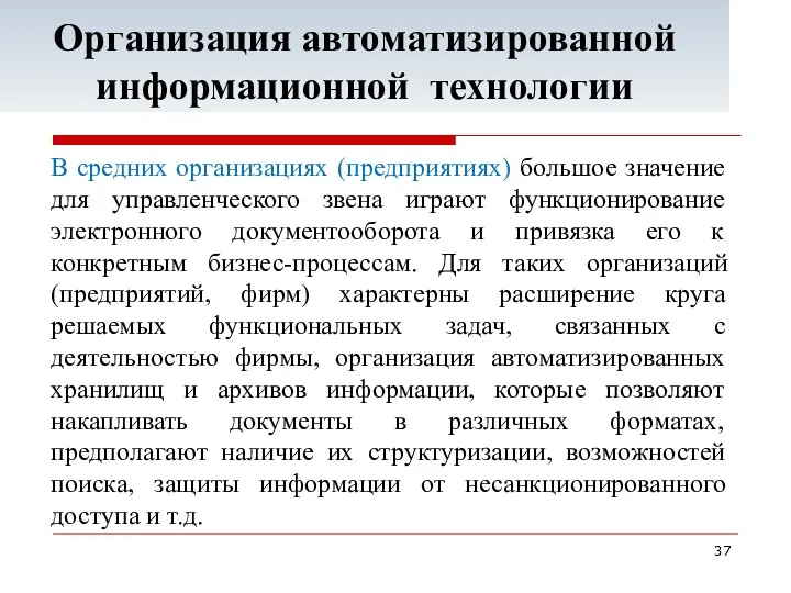 В средних организациях (предприятиях) большое значение для управленческого звена играют