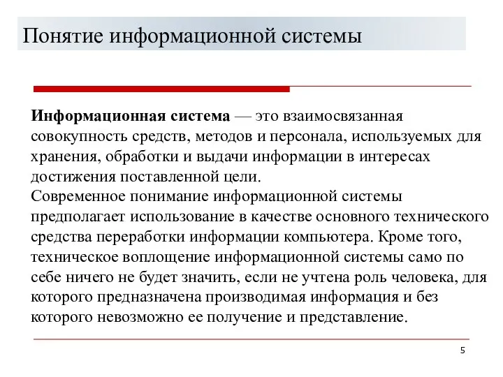 Понятие информационной системы Информационная система — это взаимосвязанная совокупность средств,