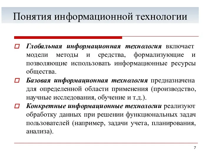 Понятия информационной технологии Глобальная информационная технология включает модели методы и