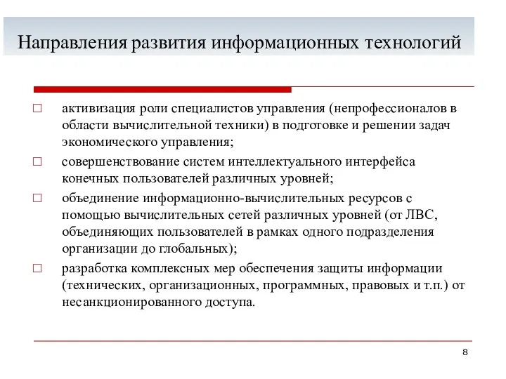 Направления развития информационных технологий активизация роли специалистов управления (непрофессионалов в