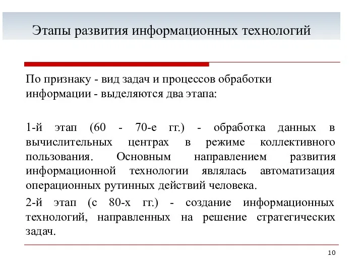 Этапы развития информационных технологий По признаку - вид задач и