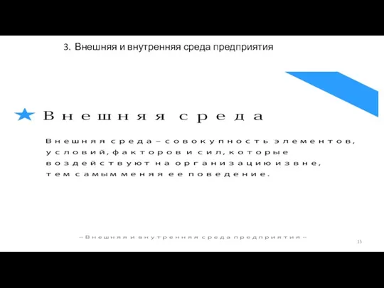 3. Внешняя и внутренняя среда предприятия