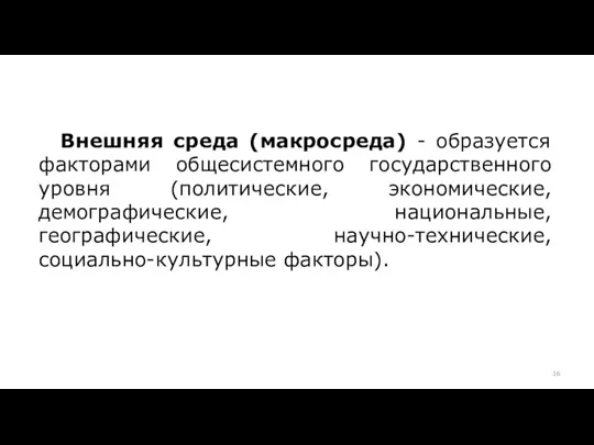 Внешняя среда (макросреда) - образуется факторами общесистемного государственного уровня (политические,