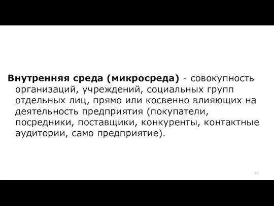 Внутренняя среда (микросреда) - совокупность организаций, учреждений, социальных групп отдельных