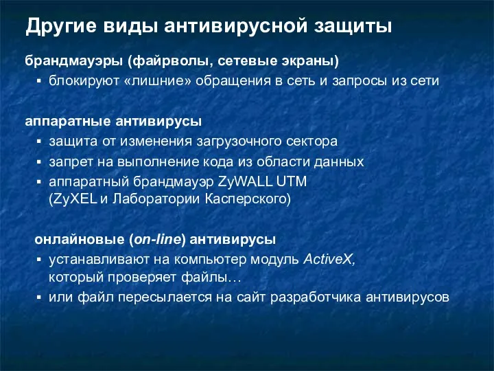 Другие виды антивирусной защиты брандмауэры (файрволы, сетевые экраны) блокируют «лишние»