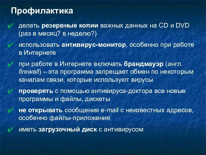 Профилактика делать резервные копии важных данных на CD и DVD