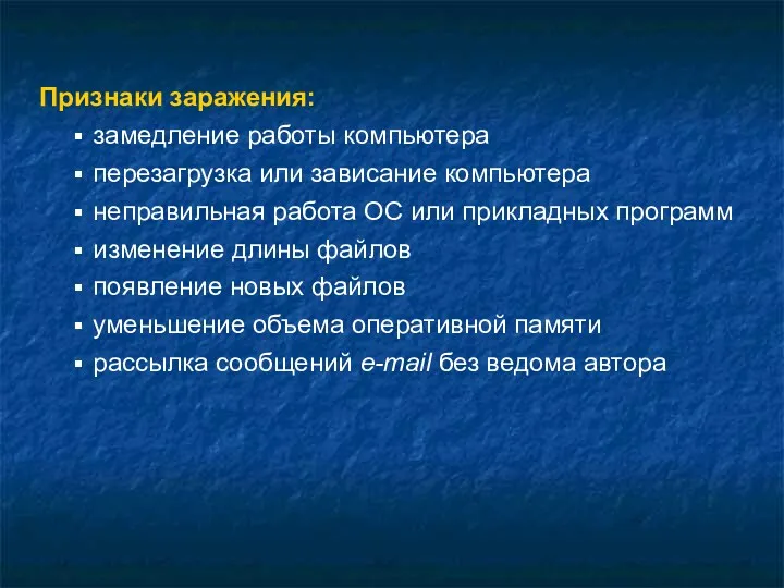 Признаки заражения: замедление работы компьютера перезагрузка или зависание компьютера неправильная