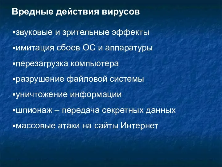 Вредные действия вирусов звуковые и зрительные эффекты имитация сбоев ОС