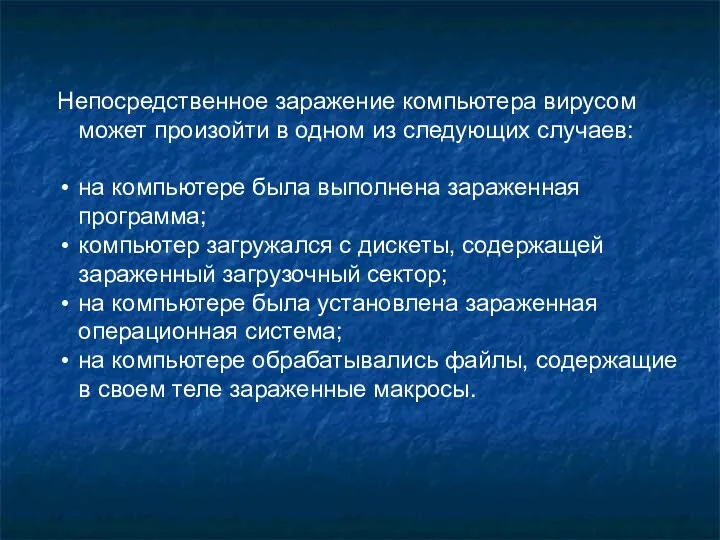 Непосредственное заражение компьютера вирусом может произойти в одном из следующих