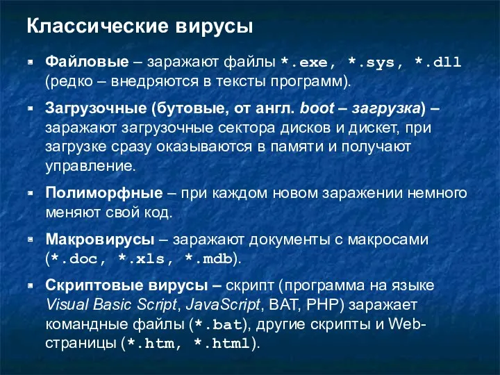 Классические вирусы Файловые – заражают файлы *.exe, *.sys, *.dll (редко