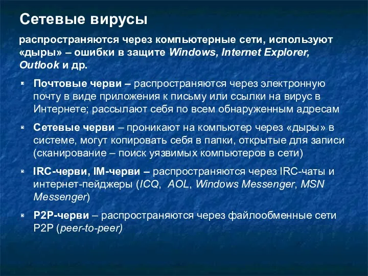 Сетевые вирусы Почтовые черви – распространяются через электронную почту в