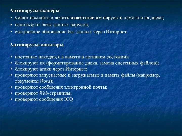 Антивирусы-сканеры умеют находить и лечить известные им вирусы в памяти