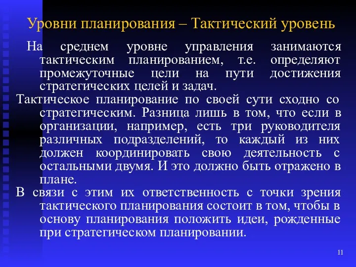 Уровни планирования – Тактический уровень На среднем уровне управления занимаются