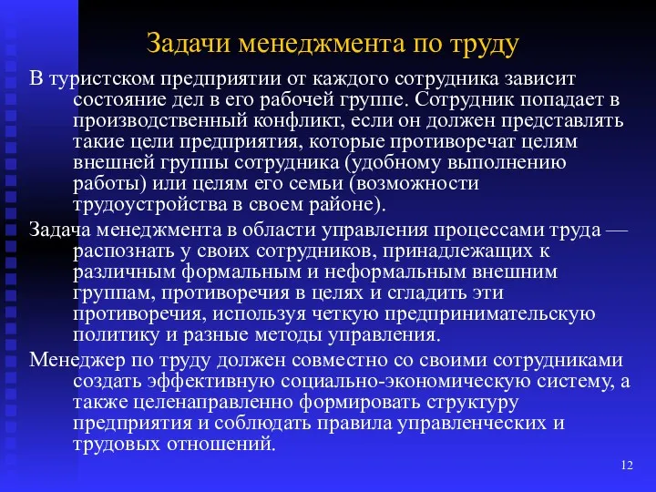 Задачи менеджмента по труду В туристском предприятии от каждого сотрудника